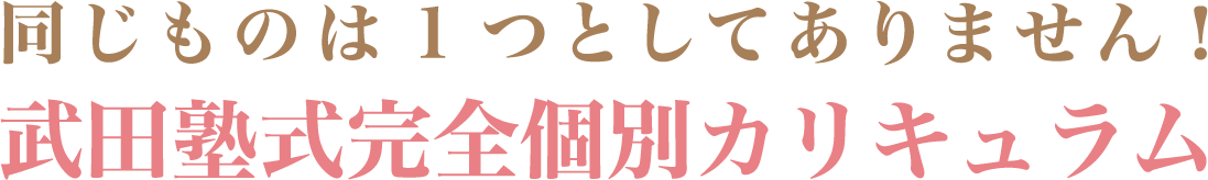 同じものは1つとしてありません!武田塾式完全個別カリキュラム
