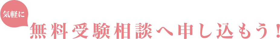 気軽に無料受験相談へ申し込もう!