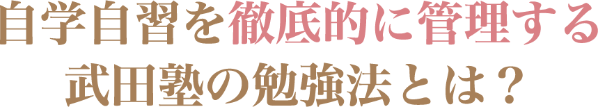 自学自習を徹底的に管理する武田塾の勉強法とは?