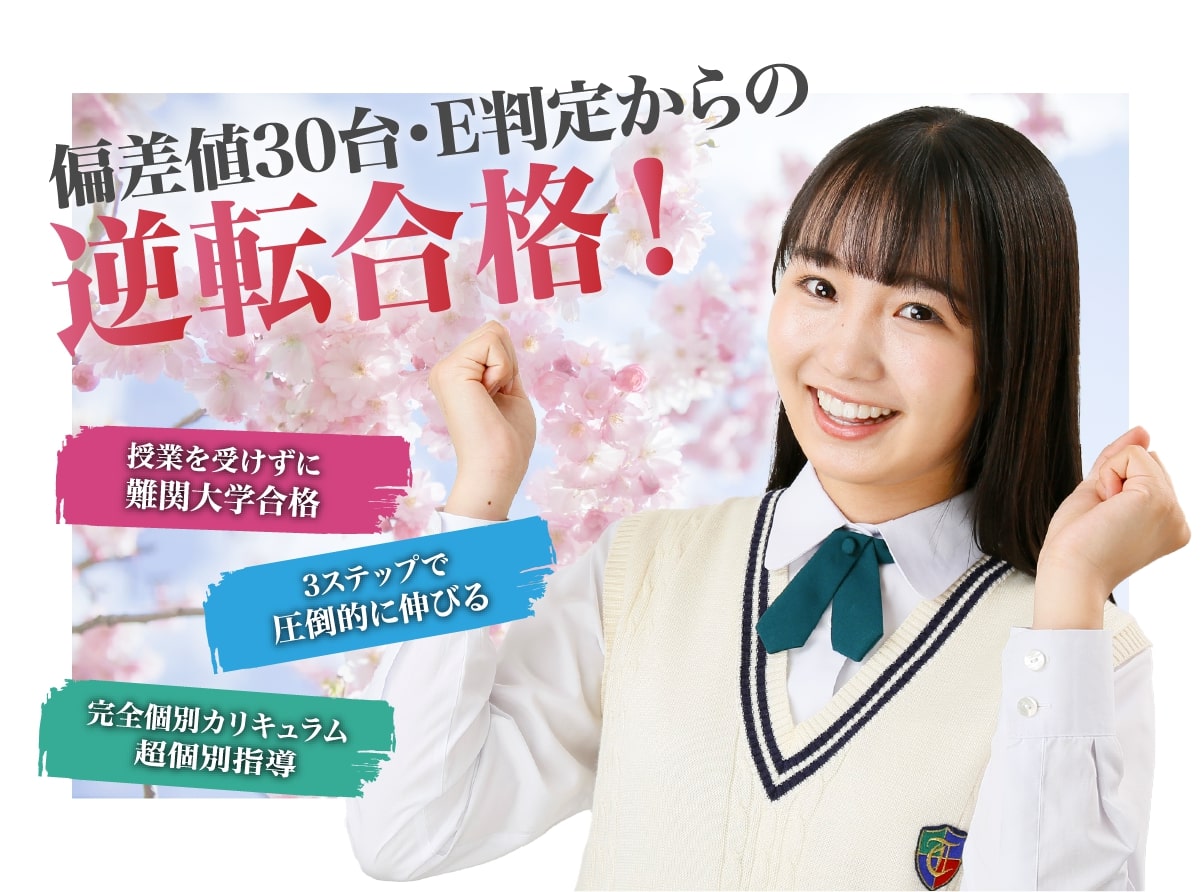 偏差値30台・E判定からの逆転合格!