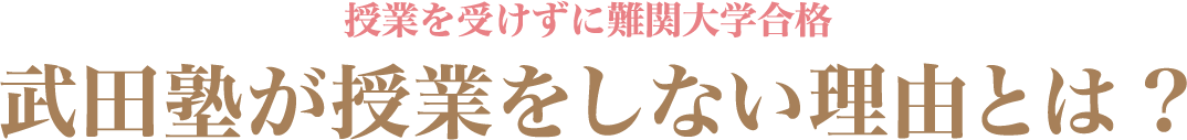 授業を受けずに難関大学合格。武田塾が授業をしない理由とは?